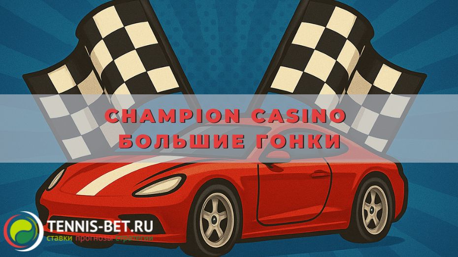 Champion casino Большие гонки