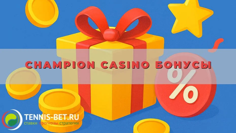 Champion casino Бонусы