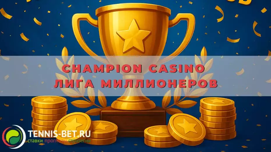 Champion casino Лига миллионеров