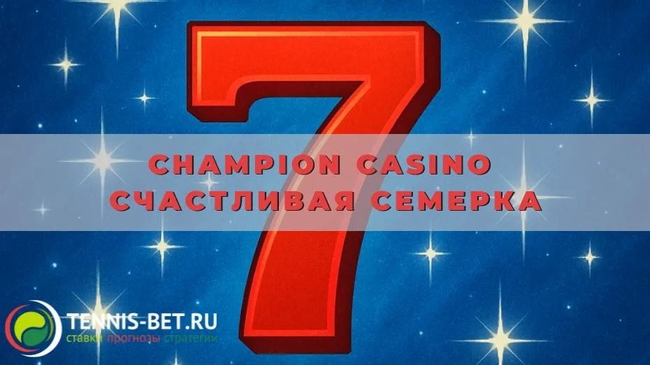 Champion casino Счастливая семерка