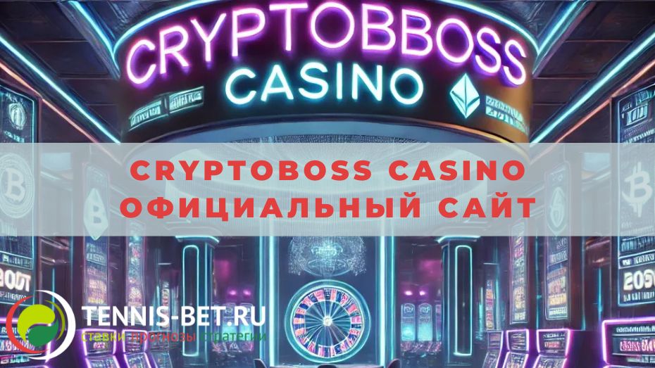 Cryptoboss casino официальный сайт: все плюсы