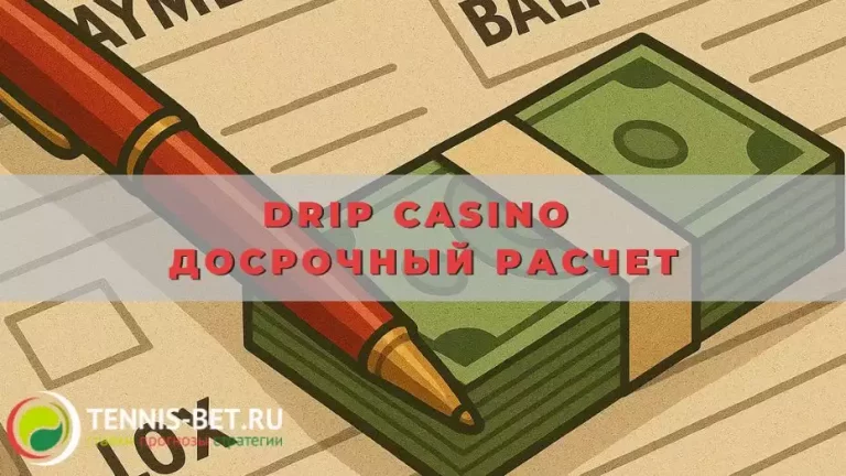 Drip casino Досрочный расчет