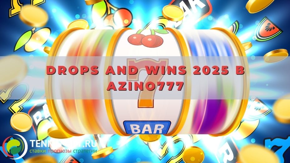 Drops and Wins 2025 в Azino777