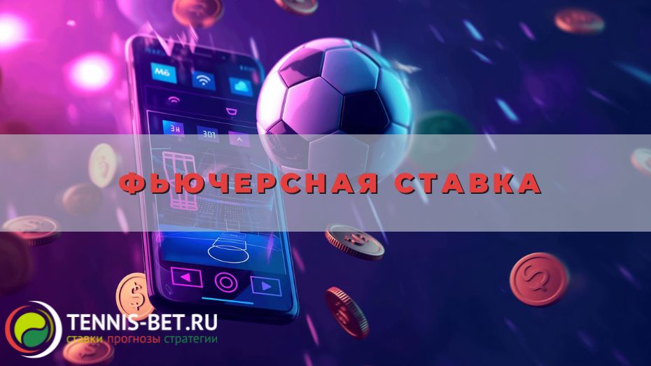 Фьючерсная ставка