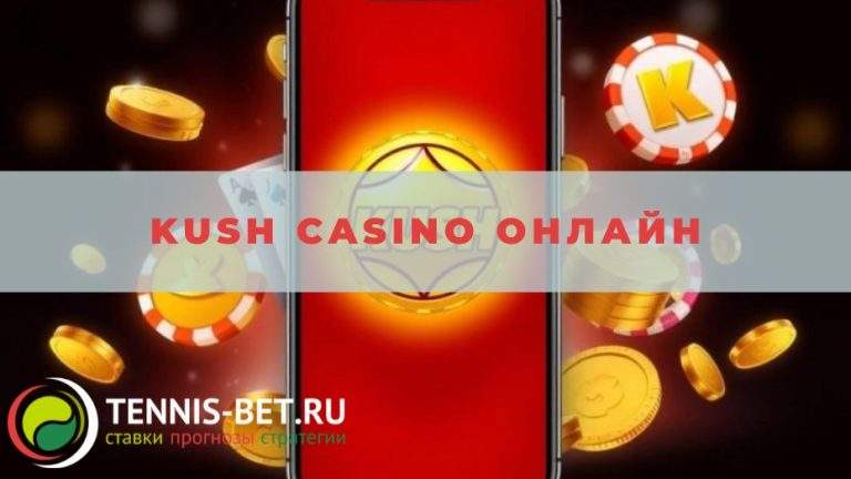 Kush casino онлайн: подробный обзор