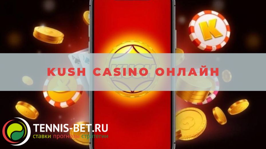 Kush casino онлайн: подробный обзор