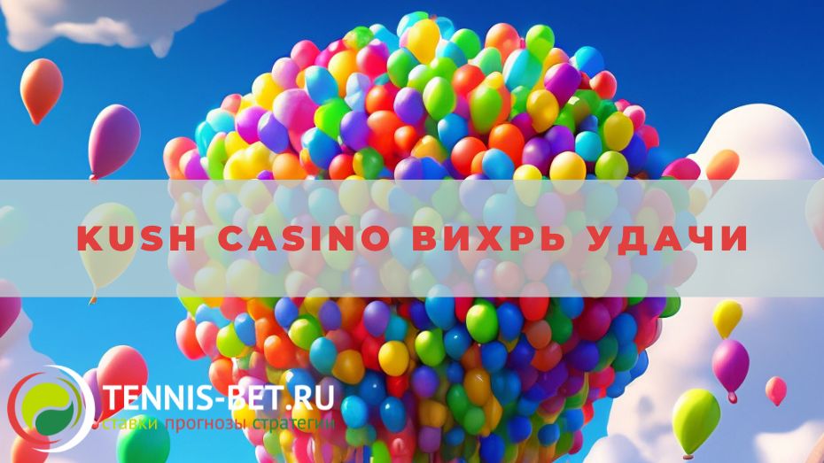 Kush casino Вихрь удачи: краткое руководство