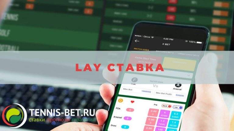 Lay ставка: подсказки новичку