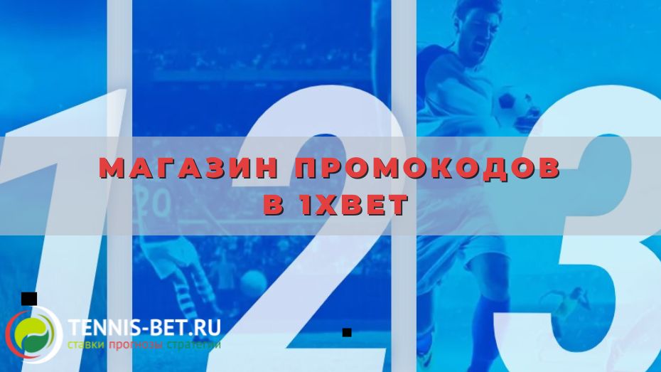 Магазин промокодов в 1xBet: подсказки новичку