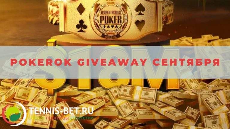 PokerOk Giveaway Сентября: от А до Я