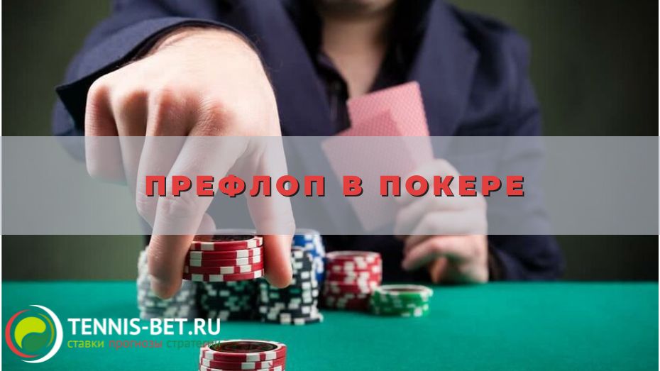 Префлоп в покере: полезные подсказки