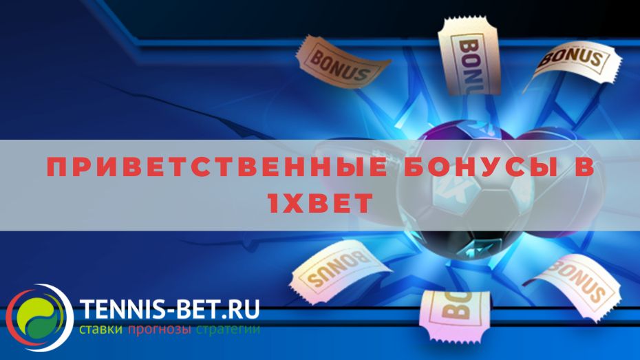 Приветственные бонусы в 1xbet: подробное руководство