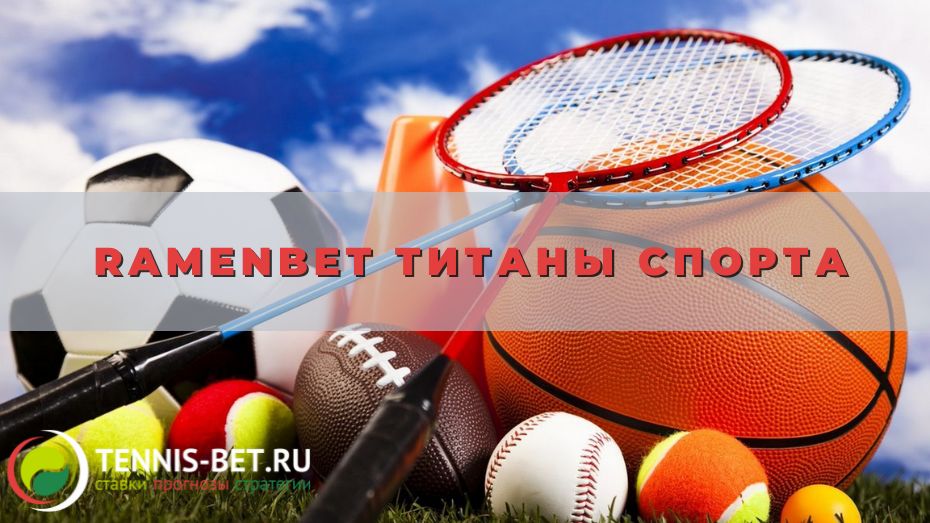 Ramenbet Титаны спорта: руководство