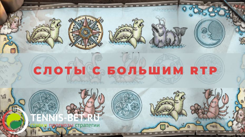 Слоты с большим RTP: топ и подсказки