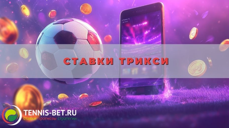 Ставки трикси