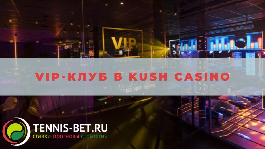 VIP-клуб в Kush casino: краткое руководство