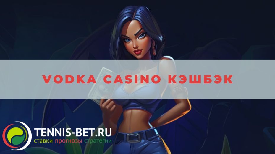 Vodka casino кэшбэк: от А до Я