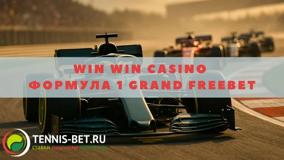 Win win casino Формула 1 Grand Freebet