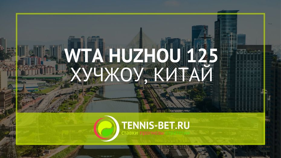WTA Хучжоу 125