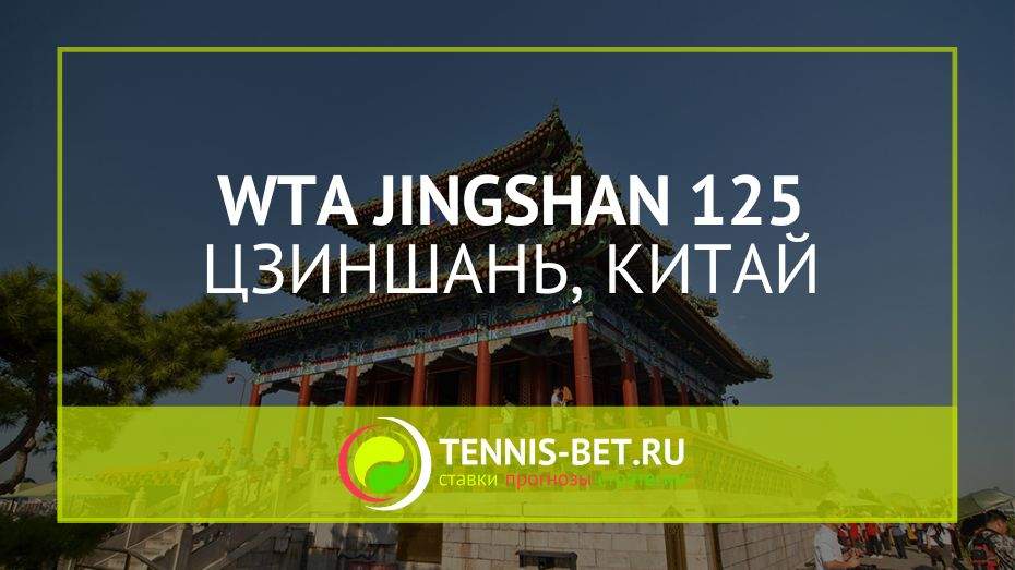WTA Цзиншань 125