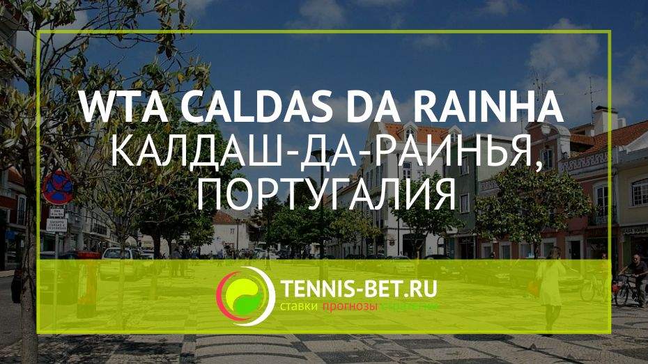 WTA Калдаш-да-Раинья 125