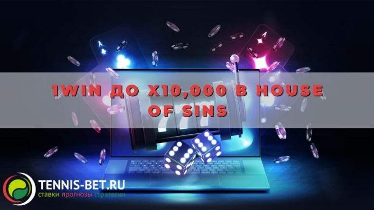 1win до x10,000 в House of Sins