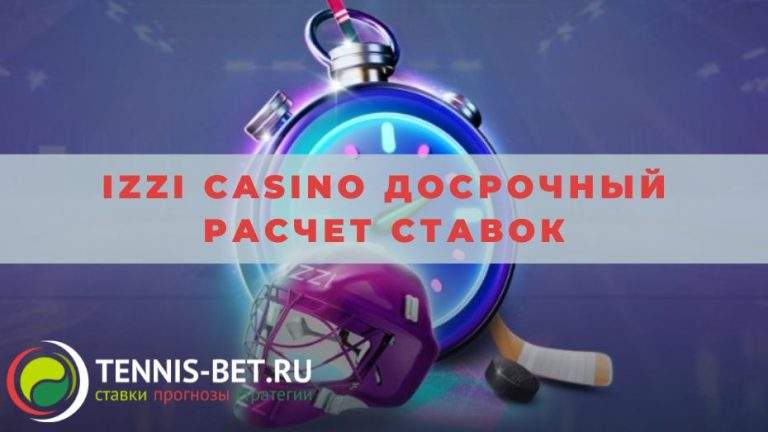 Izzi casino Досрочный расчет ставок: основные моменты