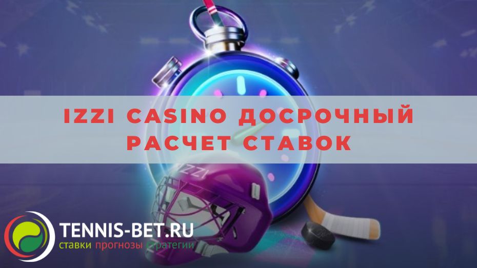 Izzi casino Досрочный расчет ставок: основные моменты
