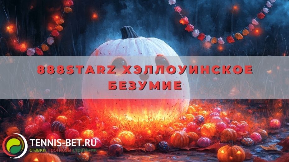 888starz Хэллоуинское безумие
