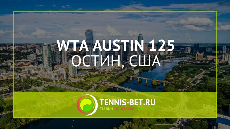 WTA Остин 125