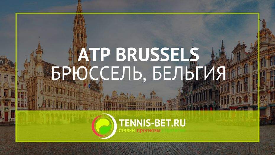 ATP Брюссель