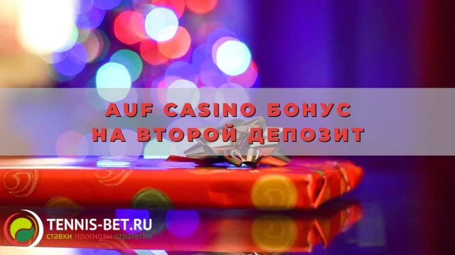 AUF casino Бонус на второй депозит