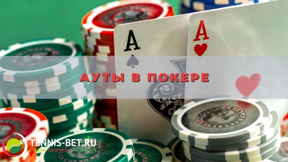Ауты в покере