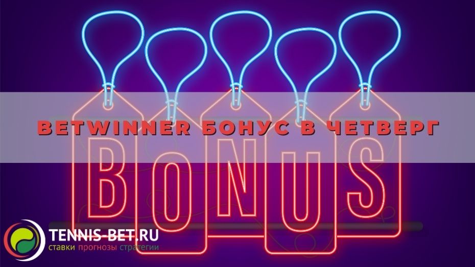 Betwinner Бонус в четверг