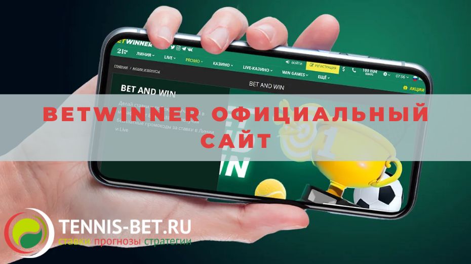 Betwinner официальный сайт: руководство для новичка