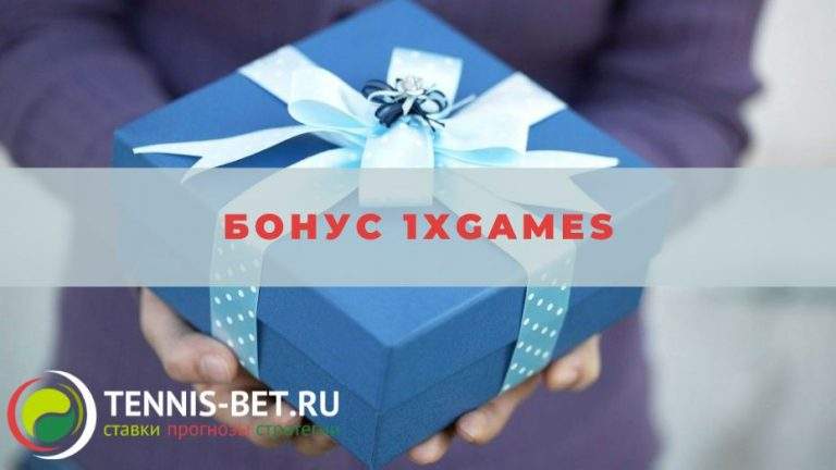 Бонус 1xGames: руководство