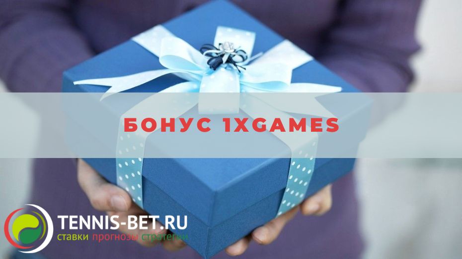 Бонус 1xGames: руководство