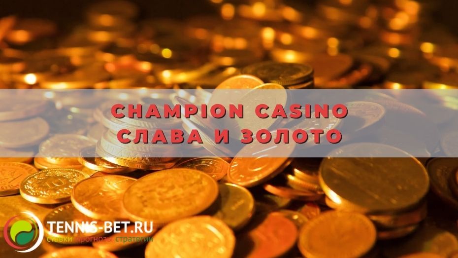 Champion casino Слава и Золото
