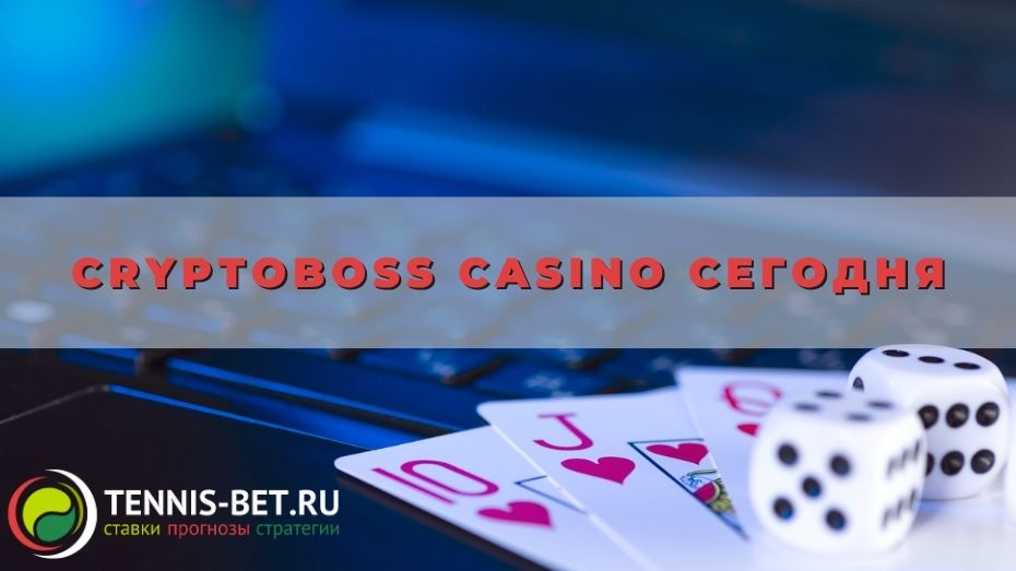 Cryptoboss casino сегодня