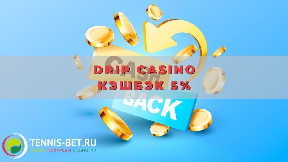Drip casino кэшбэк 5%