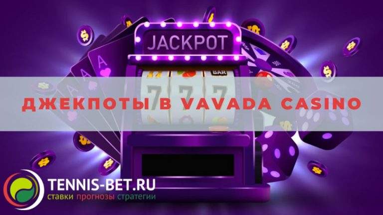 Джекпоты в Vavada casino: детали