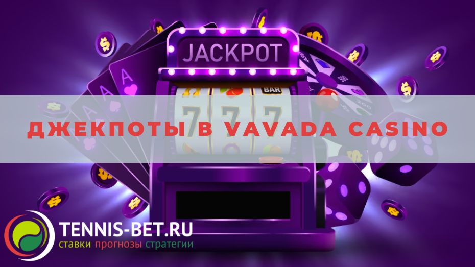 Джекпоты в Vavada casino: детали