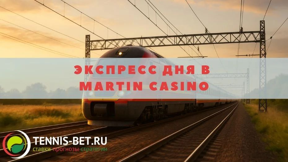 Экспресс дня в Martin casino