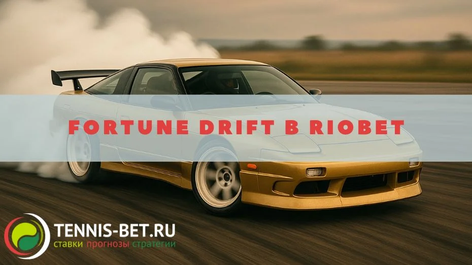 Fortune Drift в Riobet