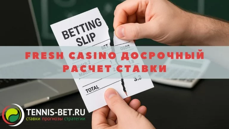 Fresh casino Досрочный расчет ставки