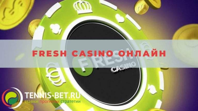Fresh casino онлайн: краткое руководство