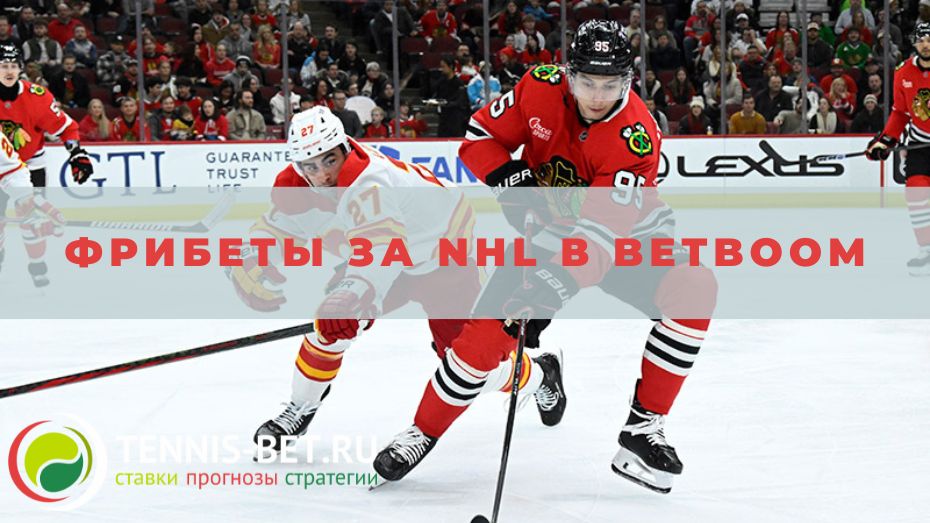 Фрибеты за NHL в BetBoom: руководство