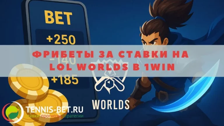 Фрибеты за ставки на LoL Worlds в 1win