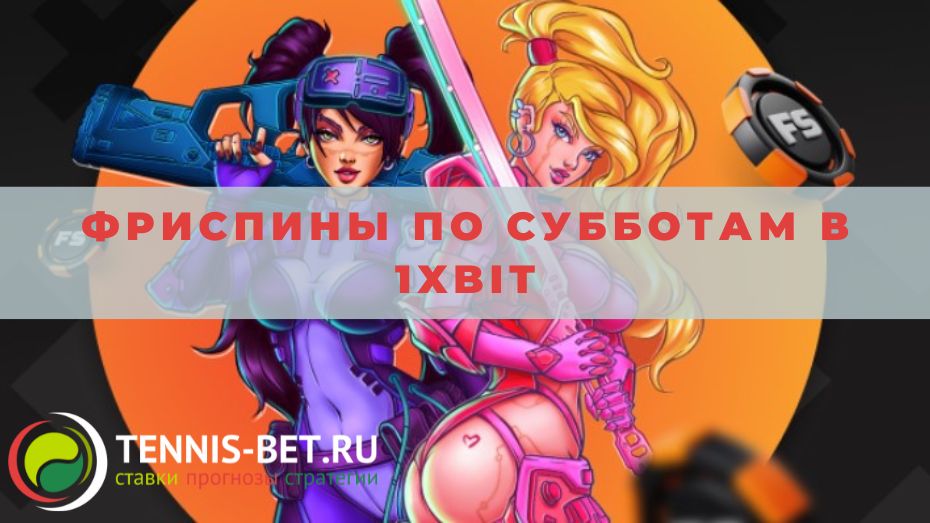 Фриспины по субботам в 1xbit: детали промо