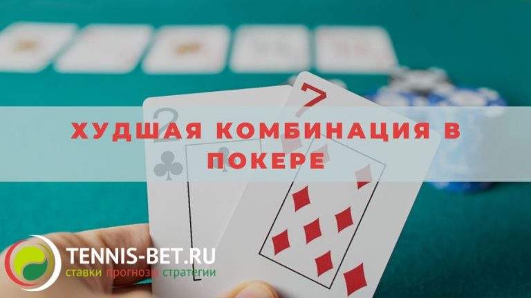 Худшая комбинация в покере: краткое толкование